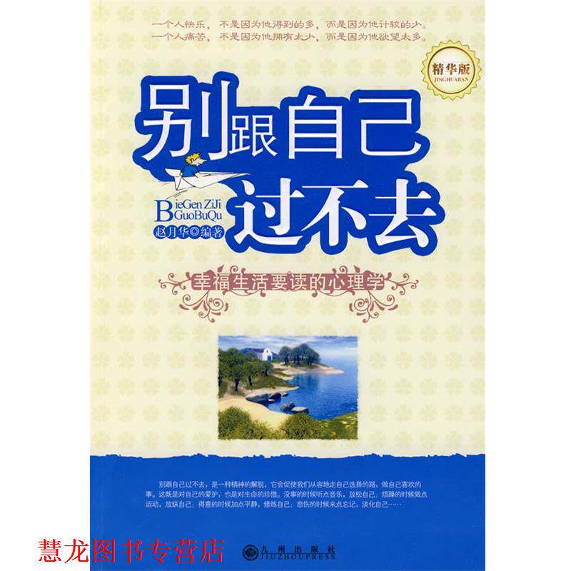 【正版书籍】 别跟自己过不去 赵月华　编著 九州出版社