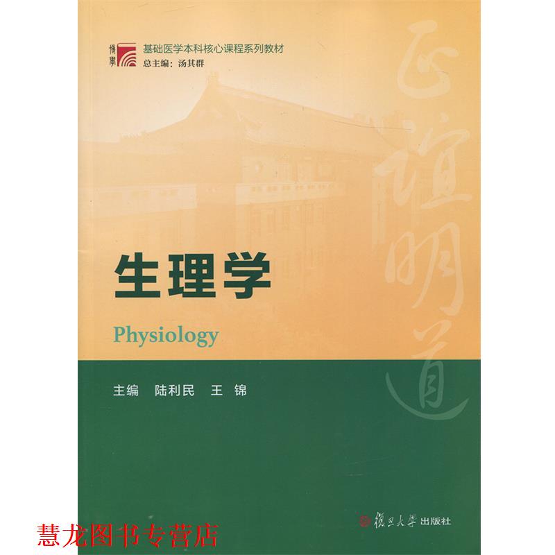 【正版书籍】 复旦博学·基础医学本科核心课程系列教材:生理学 陆利民, 王锦 复旦大学出版社