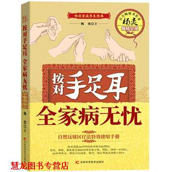 【正版书籍】 按对手足耳全家病无忧 杨奕 吉林科学技术出版社