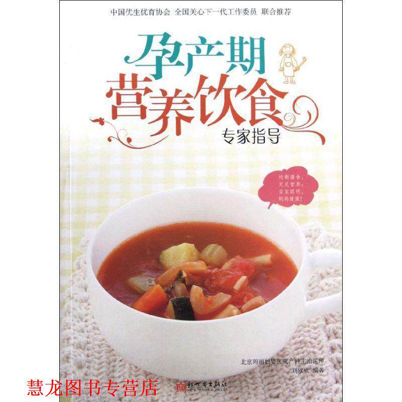 【正版书籍】 孕产期营养饮食专家指导 刘欣欣　编著 新世界出版社