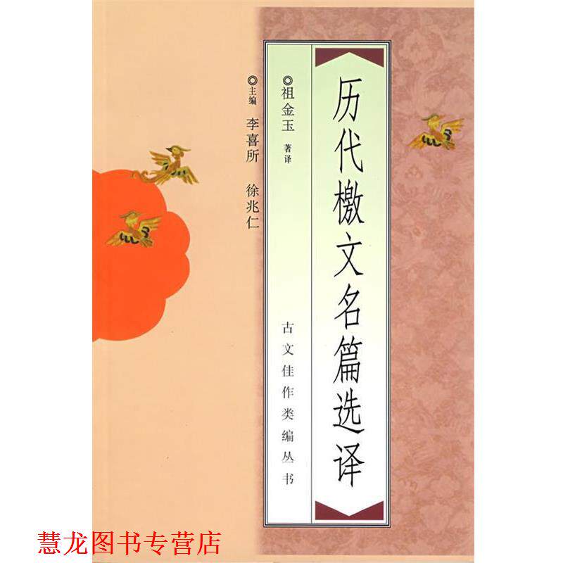 【正版书籍】 历代檄文名篇选译 祖金玉 著,李喜所,徐兆仁 编 中国青年出版社