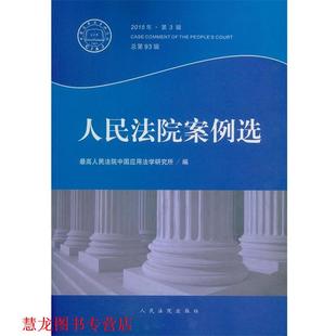 【正版书籍】 2015年人民法院案例选 人民法院中国应用法学研究所 编 人民法院出版社