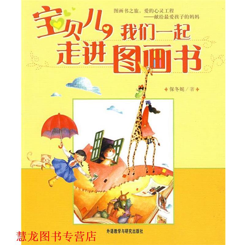 【正版书籍】 宝贝儿 我们一起走进图画书 保冬妮 著 外语教学与研究出版社