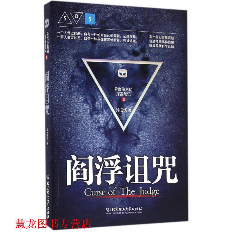 【正版书籍】 阎浮诅咒 异度侠 北京理工大学出版社
