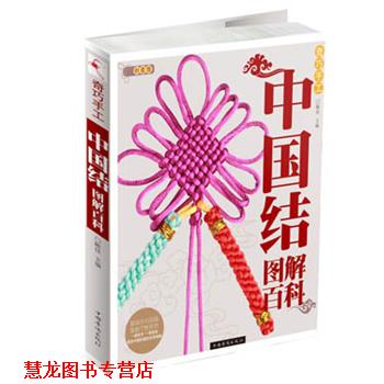 【正版书籍】 奇巧手工中国结图解百科 陈佳 编 中国华侨出版社