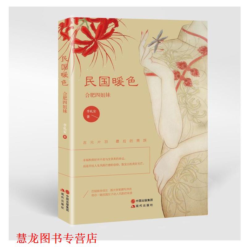 【正版书籍】 民国暖色 合肥四姐妹 李礼安 现代出版社