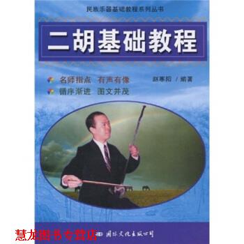 【正版书籍】 民族乐器基础教程系列丛书:二胡基础教程 赵寒阳 著 国际文化出版公司