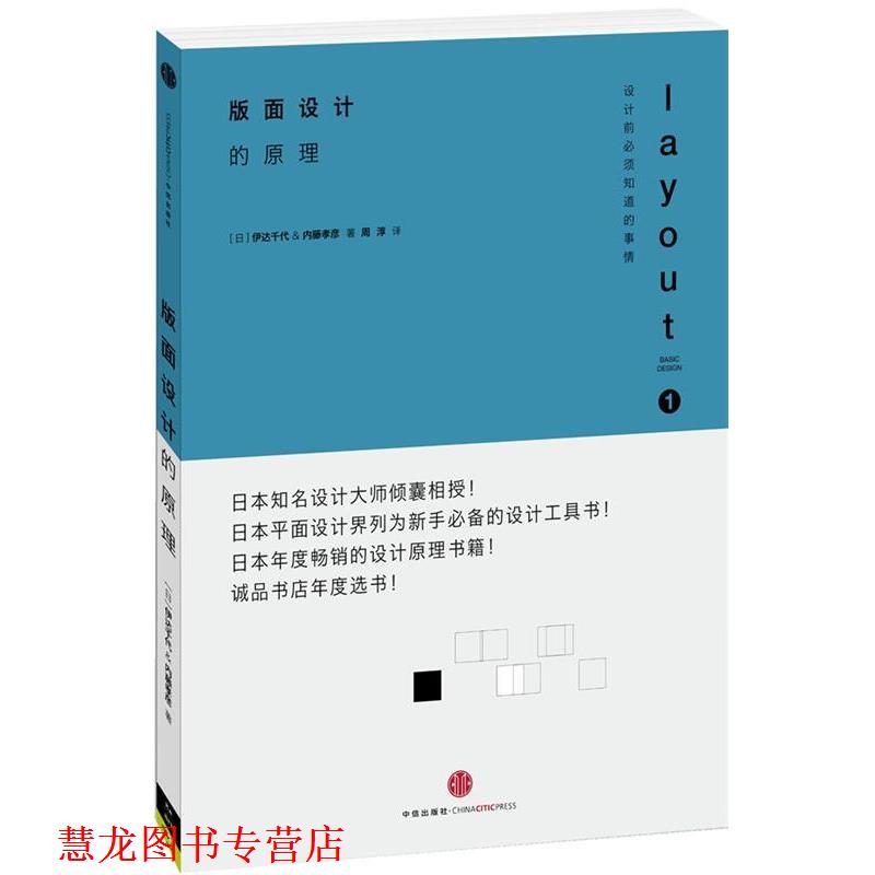 【正版书籍】 设计的原理1:版面设计的原理 (日)伊达千代 中信出版社