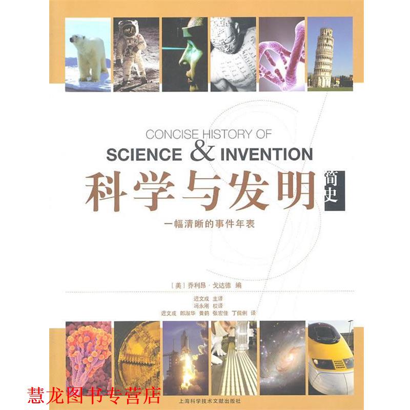 【正版书籍】 科学与文明简史 (美)乔利昂·戈达德 上海科学技术文献出版社