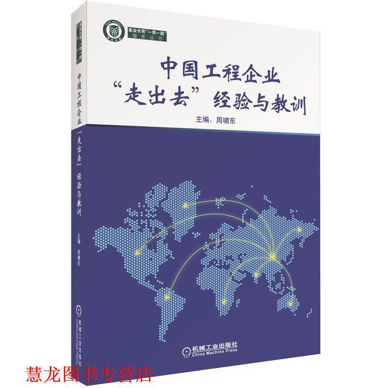 【正版书籍】 中国工程企业“走出去”经验与教训 周啸东　主编 机械工业出版社