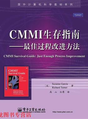 【正版书籍】 CMMI生存指南—过程改进方法 （美）加西亚,（美）特纳　著,高山,白溥　译 电子工业出版社