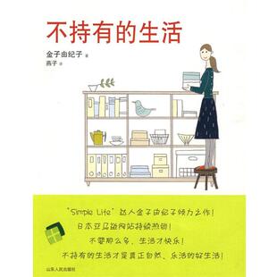 【正版书籍】 不持有的生活 （日）金子由纪子　著,燕子　译 山东人民出版社