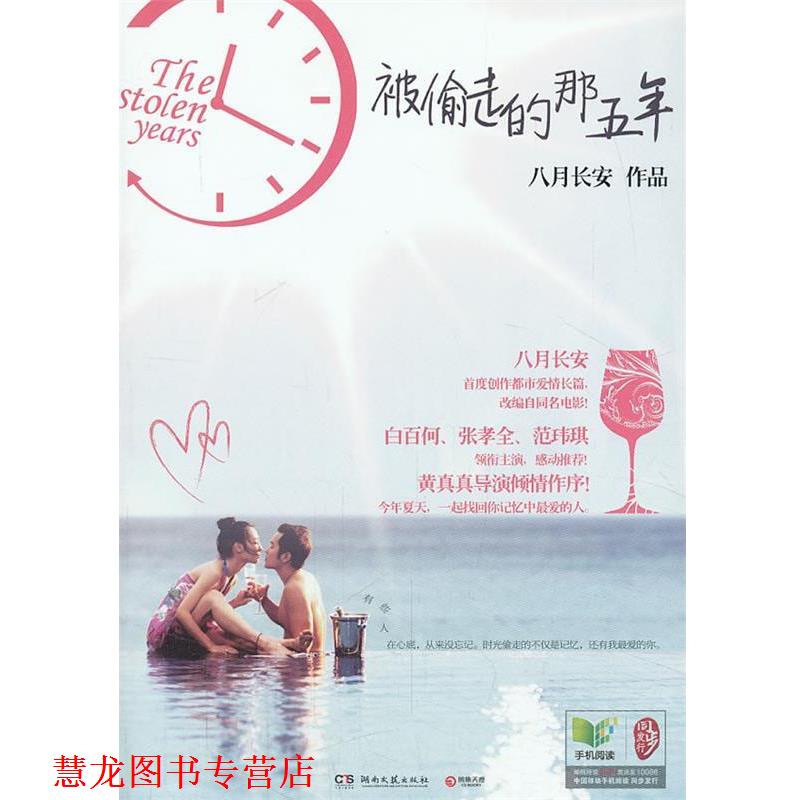 【正版书籍】 被偷走的那五年 八月长安 著 湖南文艺出版社