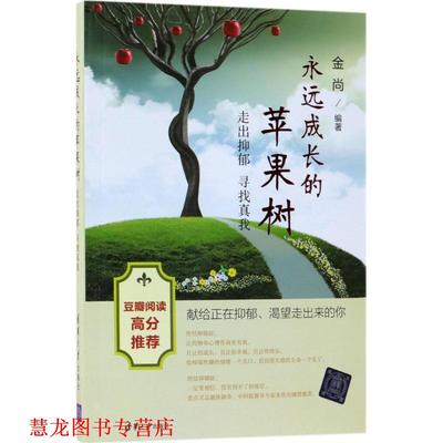 【正版书籍】 永远成长的苹果树 金尚 编著 清华大学出版社
