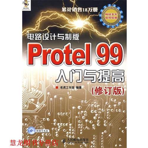 【正版书籍】 电路设计与制版PROTEL99入门提高修订版 老虎工作室 人民邮电出版社
