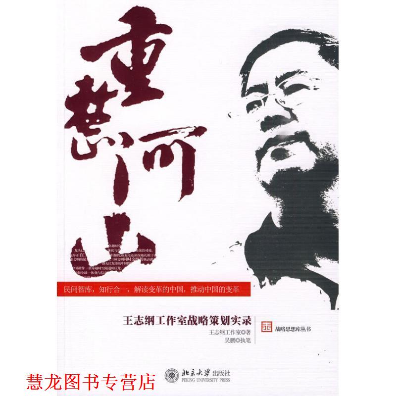 【正版书籍】 重整河山-王志纲工作室战略策划实录 王志纲工作室 著 北京大学出版社