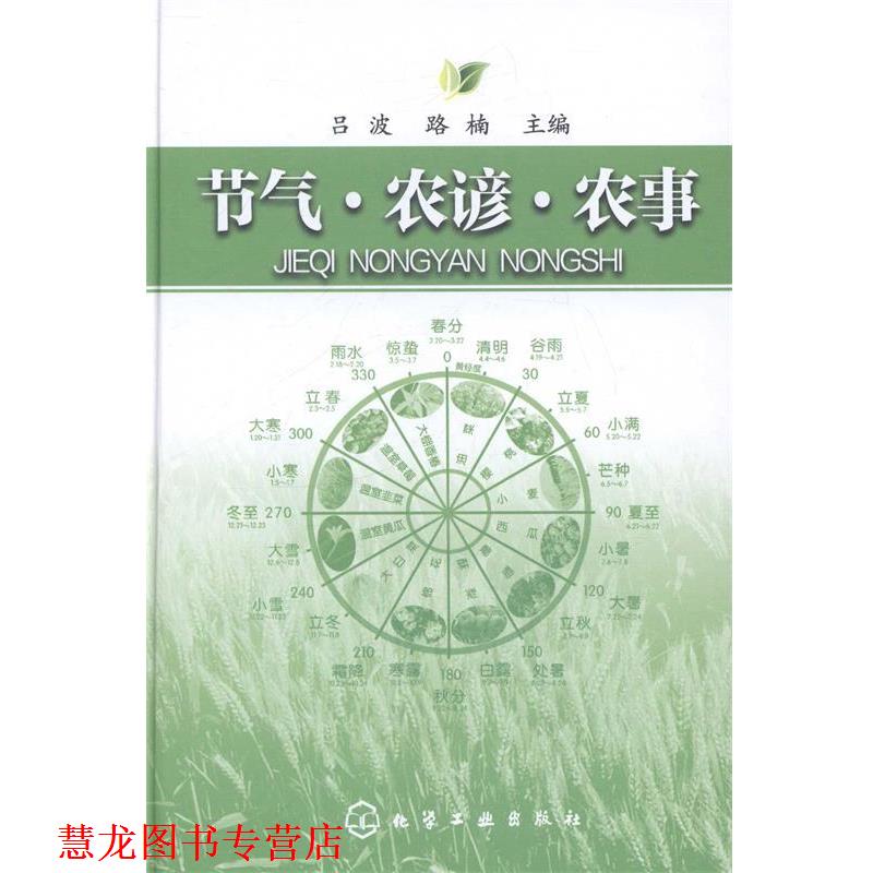 【正版书籍】 节气·农谚·农事 吕波,路楠　主编 化学工业出版社
