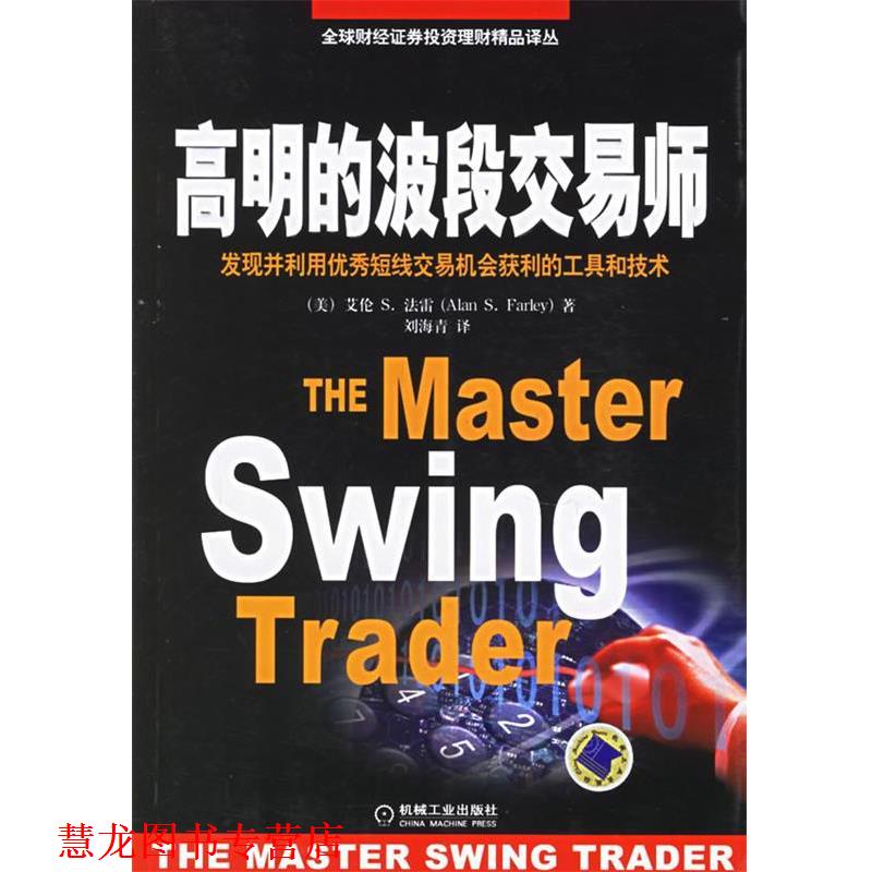 【正版书籍】 高明的波段交易师:发现并利用短线交易机会获利的工具和技术 (美)法雷　著,刘海青　译 机械工业出版社