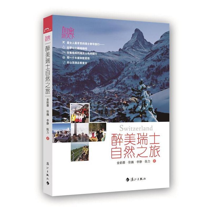 【正版书籍】 醉美瑞士自然之旅 金韵蓉 等著 漓江出版社