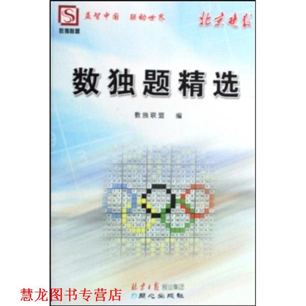 【正版书籍】 北京晚报数独题精选 数独联盟 编 同心出版社