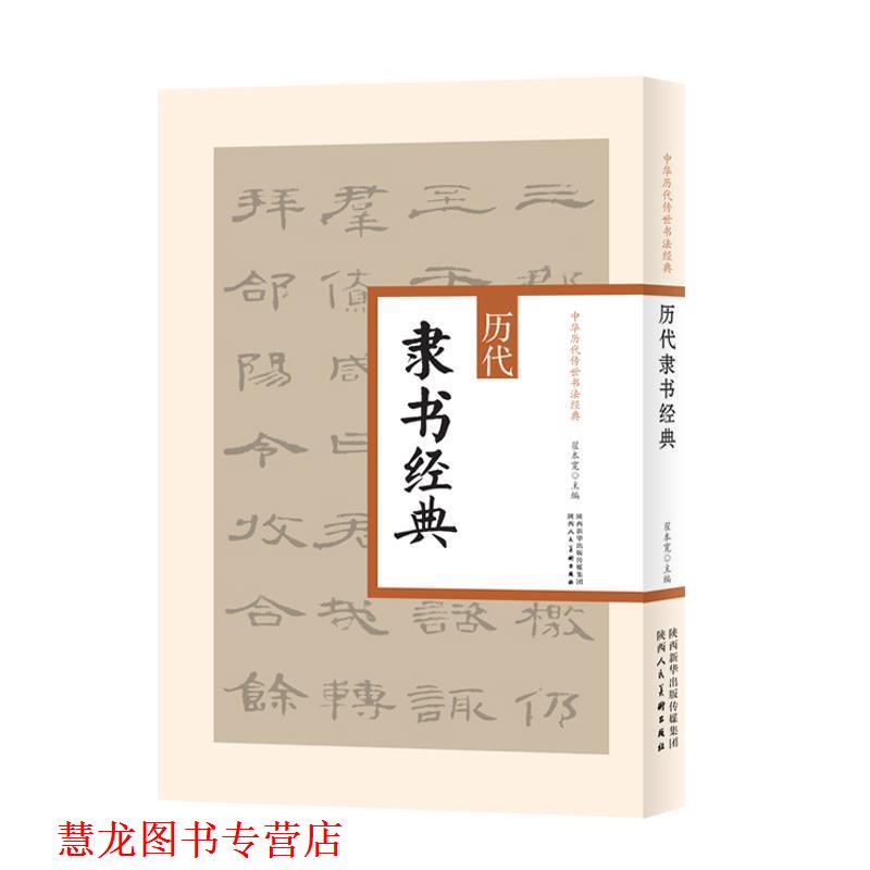 【正版书籍】 中华历代传世书法经典 历代隶书经典 翟本宽 陕西人民美术出版社