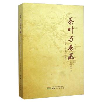 【正版书籍】 茶叶与西藏 文化历史与社会 赵国栋 西藏人民出版社