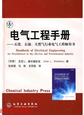 【正版书籍】 电气工程手册—石化、石油、天然气行业电气工程师用书 [印度]谢尔德拉克（Shel-drake,A.L.） 著,孙洪程,马昕,王同