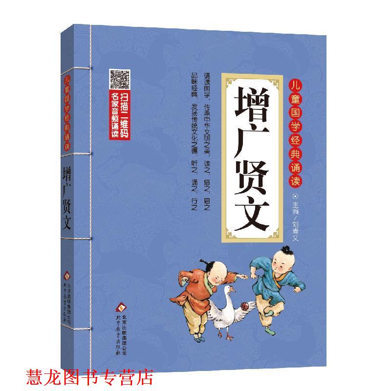 【正版书籍】 增广贤文 彩图注音版 刘青文 北京教育出版社
