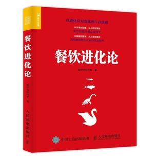 正版 人民邮电出版 书籍 餐饮老板内参 社 餐饮进化论