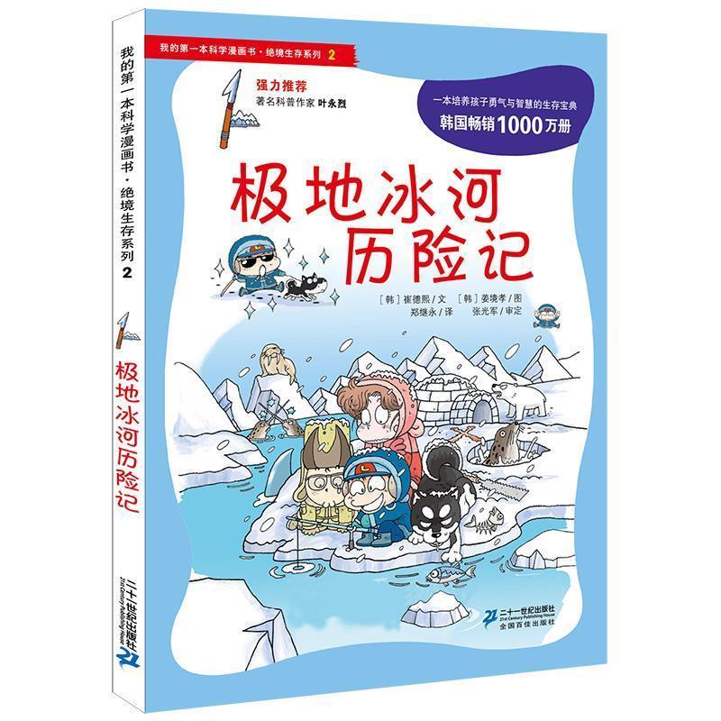【正版书籍】 绝境生存系列2 极地冰河历险记 我的本科学漫画书 (韩)崔德熙 21世纪出版社