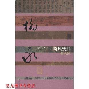 【正版书籍】 中国历史文化名人传:晓风残月-柳永传 简雪庵 作家出版社