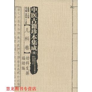 【正版书籍】 中医古籍珍本集成 续 :儿科卷·幼科发挥福幼编 周仲瑛,于文明 编 湖南科学技术出版社