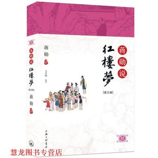 【正版书籍】 《蒋勋说红楼梦》第五辑 蒋勋 著 上海三联书店