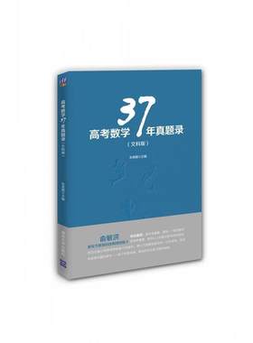 【正版书籍】 高考数学37年真题录 朱昊鲲　主编 清华大学出版社