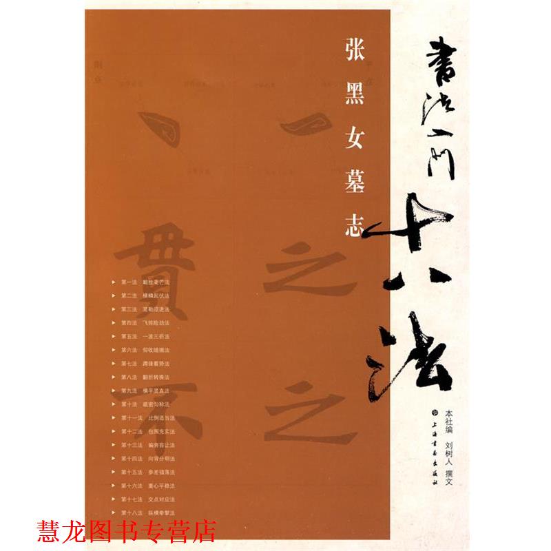 【正版书籍】 书法入门十八法·张黑女墓志 刘树人 撰文 上海书画出版社