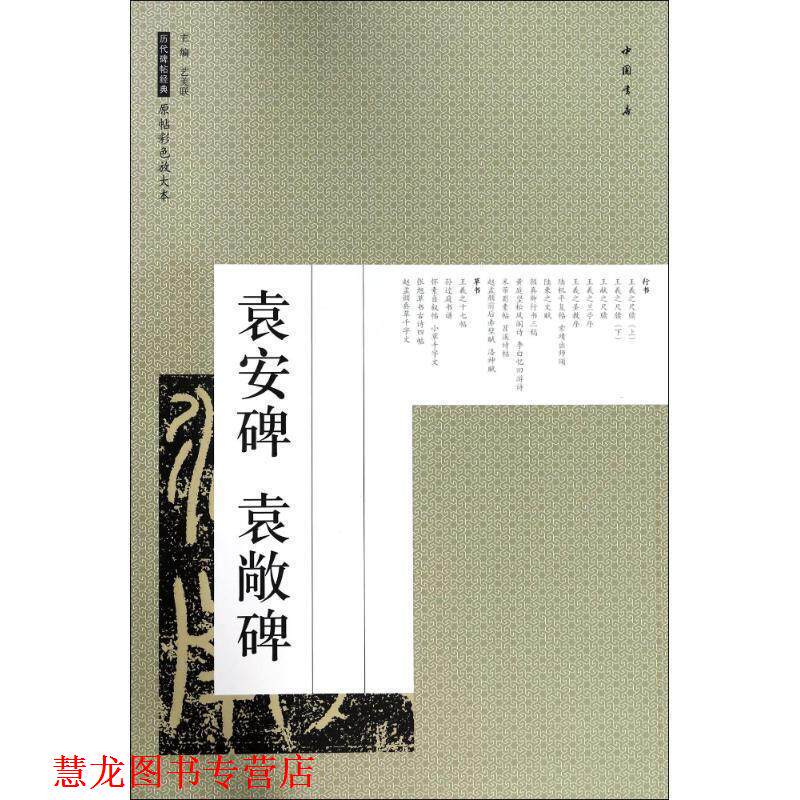 【正版书籍】 袁安碑 袁敞碑 历代碑帖经典原帖彩色放大本 艺美联 编 中国书店