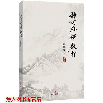 【正版书籍】 诗词格律教程 谢桃坊 四川文艺出版社
