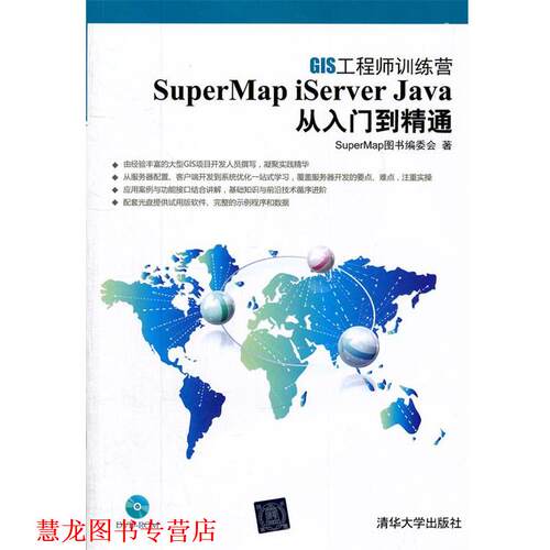 【正版书籍】 SuperMap iServer Java 从入门到精通 SuperMap图书编委会　著 清华大学出版社