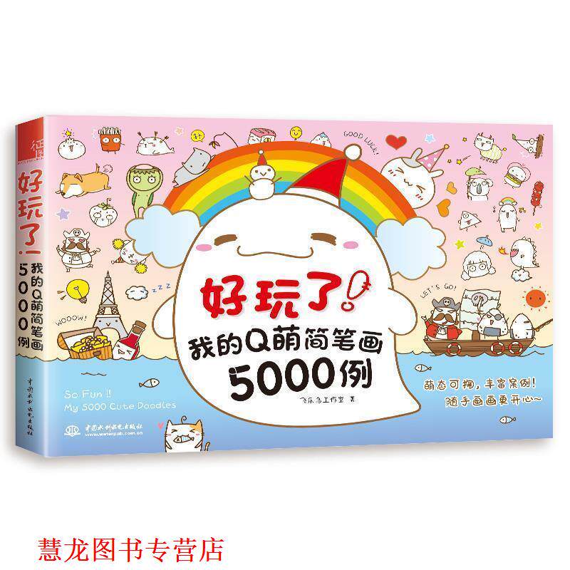 【正版书籍】 好玩了!我的Q萌简笔画5000例 飞乐鸟工作室 水利水电出版社