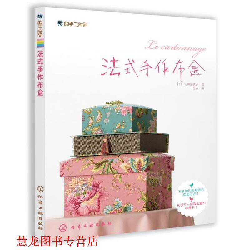 【正版书籍】 我的手工时间--法式手作布盒 [日]佐藤由美子　著,芙安　译 化学工业出版社