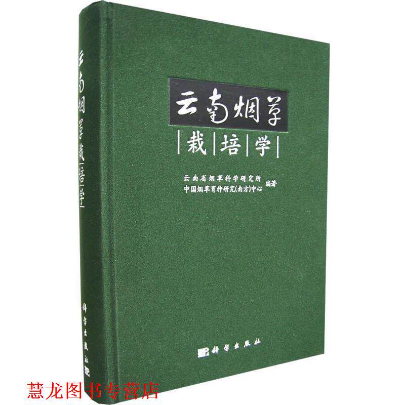 【正版书籍】 云南烟草栽培学 云南省烟草科学研究所,中国烟草育种研究(南方)中心 科学出版社