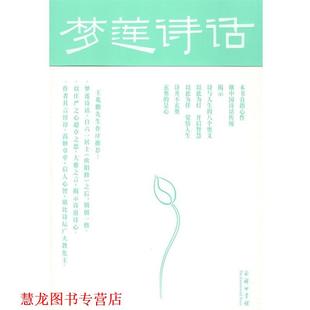 【正版书籍】 梦莲诗话 刘长焕 商务印书馆