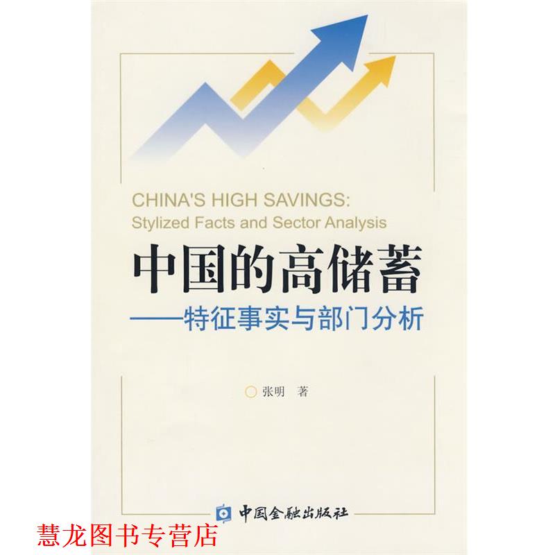 【正版书籍】 中国的高储蓄:特征事实与部门分析 张明　著 中国金融出版社