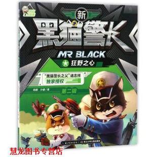 新黑猫警长 狂野之心.第二辑 杨鹏 长江少年儿童出版 书籍 孙睿 社 正版
