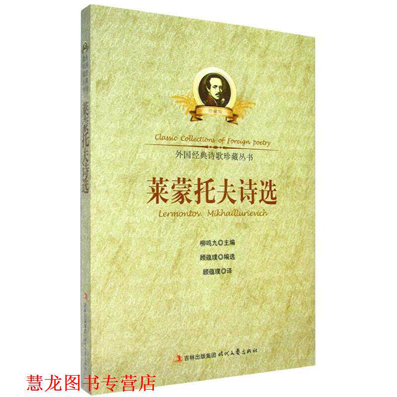 【正版书籍】 中小学生阅读系列之外国经典诗歌珍藏丛书--莱蒙托夫诗选 顾蕴璞 时代文艺出版社