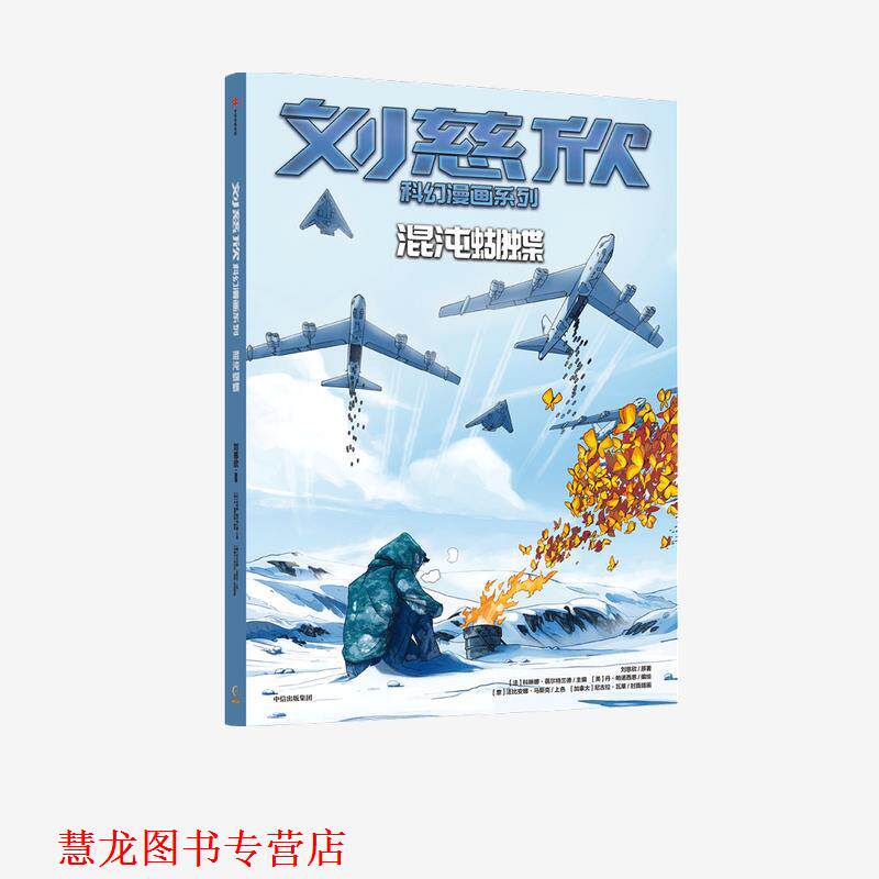 【正版书籍】 刘慈欣科幻漫画系列-混沌蝴蝶 刘慈欣,丹·帕诺西恩 中信出版集团
