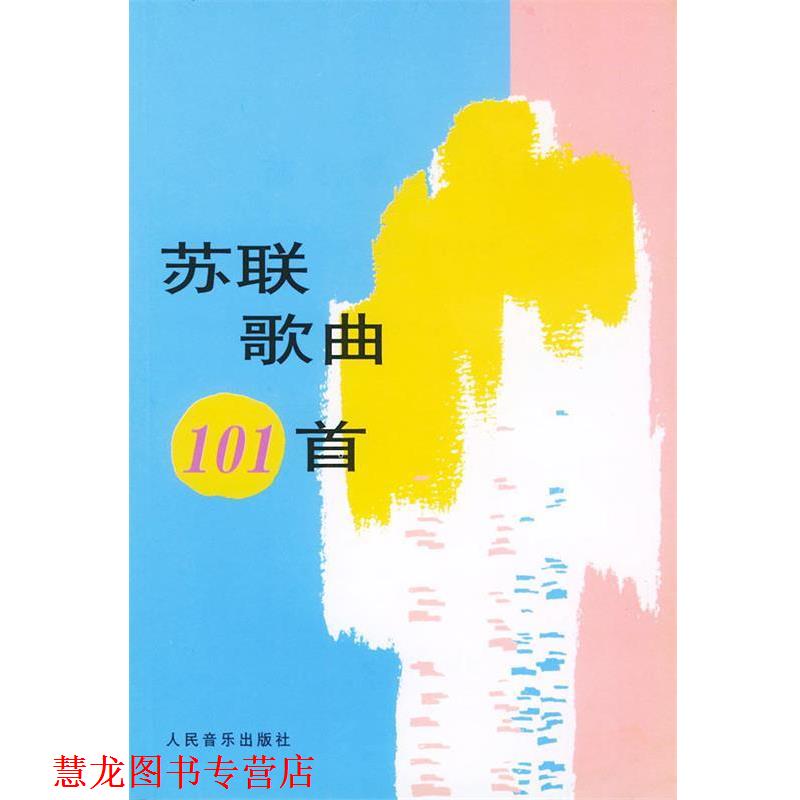 【正版书籍】 苏联歌曲 101 首 人民音乐出版社编辑部 编 人民音乐出版社