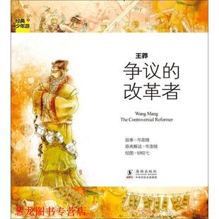【正版书籍】 经典少年游-王莽 争议的改革者 岑澎维　著 海豚出版社