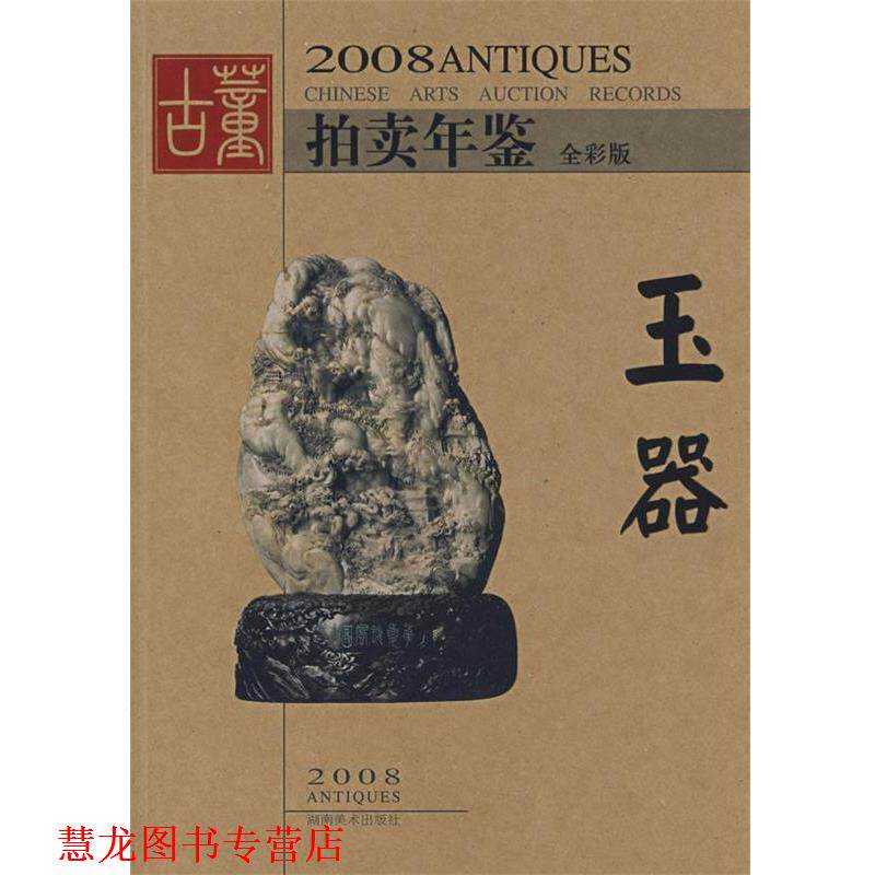 【正版书籍】 2008拍卖年鉴玉器 《古董拍卖年鉴》编委会 湖南美术出版社