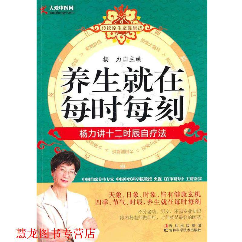 【正版书籍】 养生就在每时每刻 杨力 吉林科学技术出版社